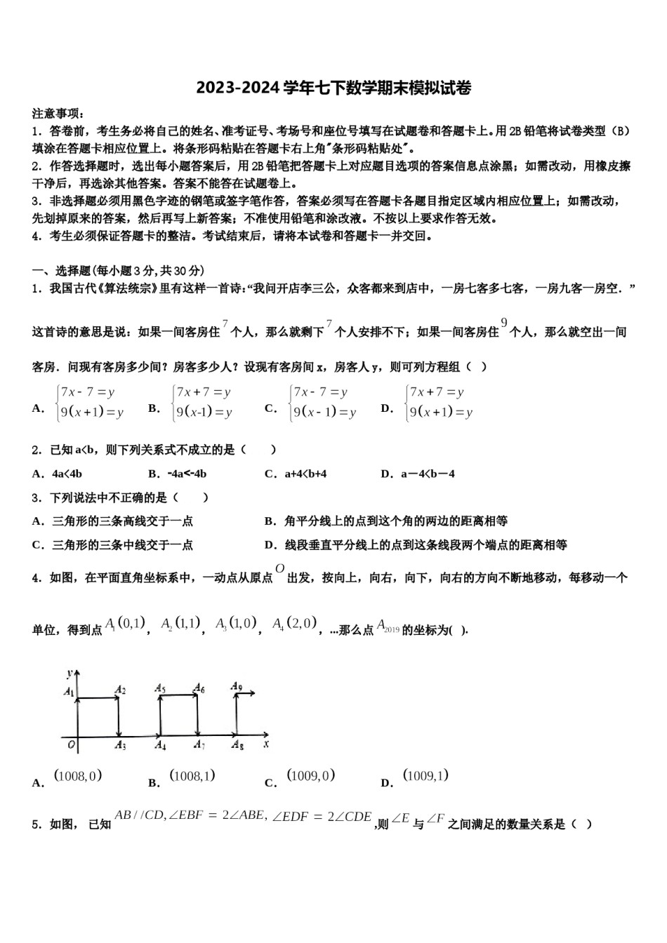 吉林省长春市第一外国语中学2024届七年级数学第二学期期末监测试题含解析.doc_第1页