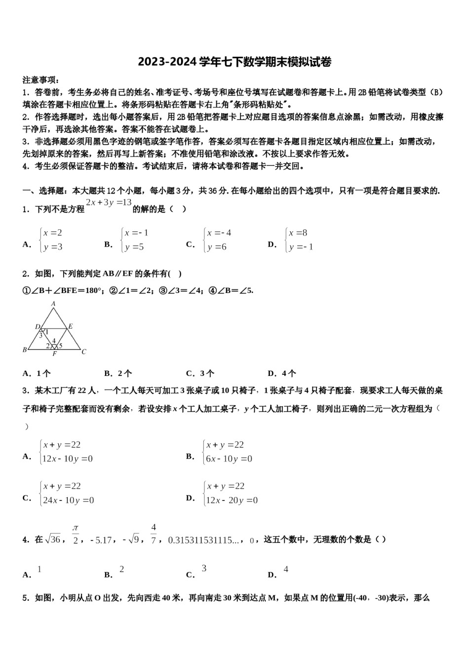 吉林省长春市第七十二中学2023-2024学年数学七下期末监测模拟试题含解析.doc_第1页