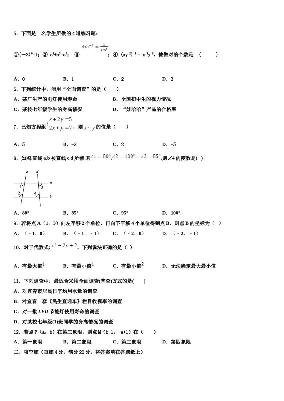 吉林省长春市第三中学2024届七下数学期末经典模拟试题含解析.doc_第2页