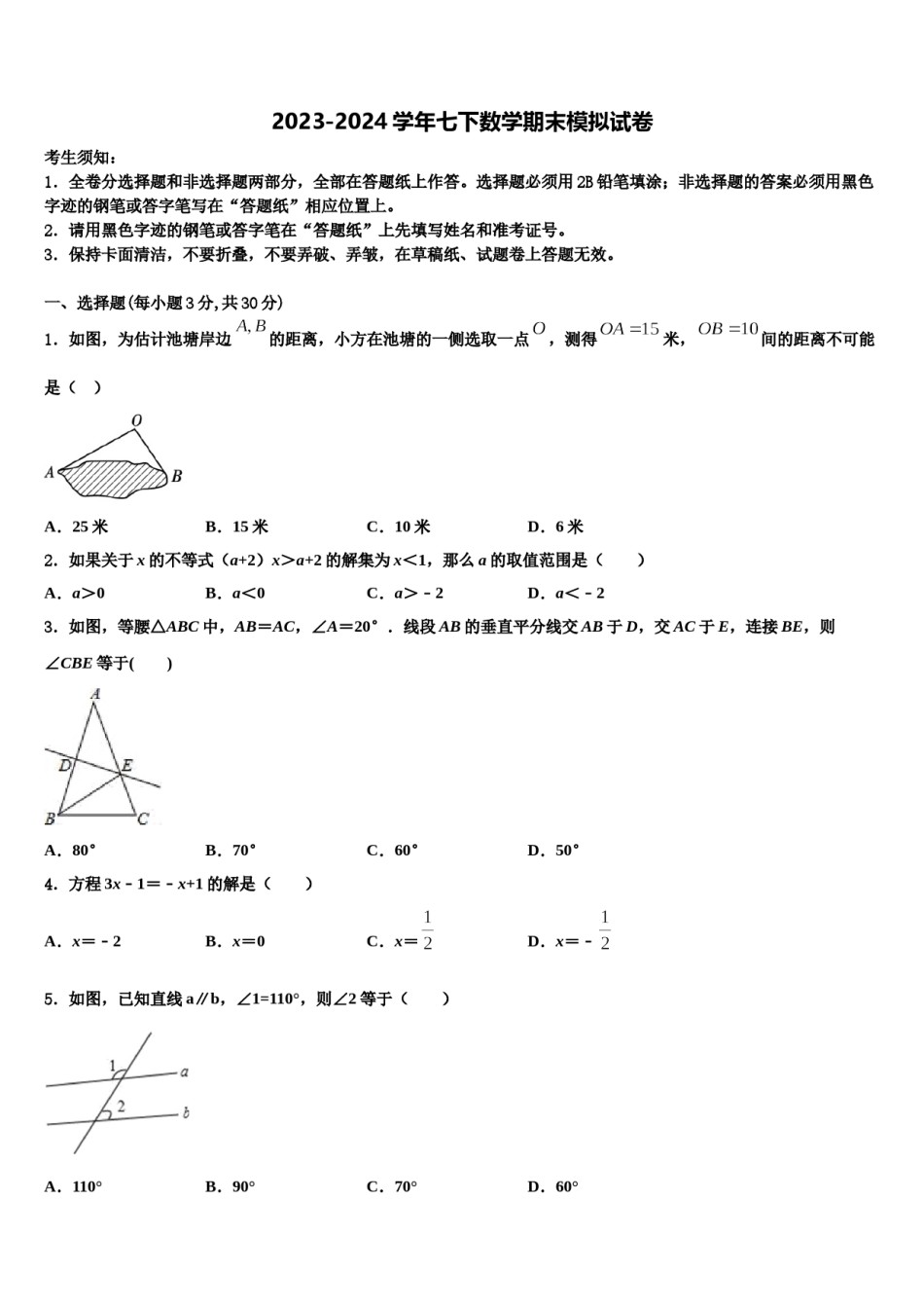 吉林省长春市第三中学2024届七年级数学第二学期期末达标检测试题含解析.doc_第1页