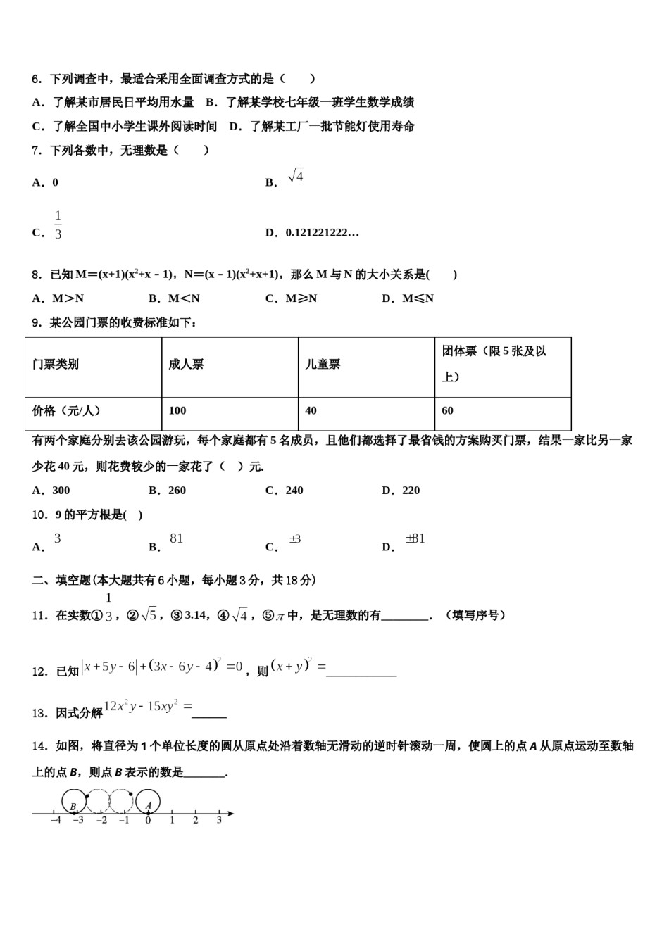 吉林省长春市第三中学2024届七年级数学第二学期期末达标检测试题含解析.doc_第2页
