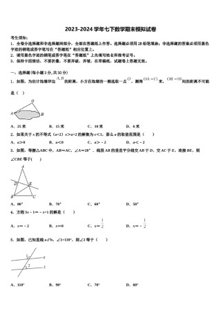 吉林省长春市第三中学2024届七年级数学第二学期期末达标检测试题含解析.doc