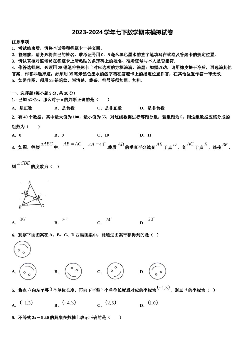 吉林省长春市第二实验学校2024年七年级数学第二学期期末达标检测试题含解析.doc_第1页