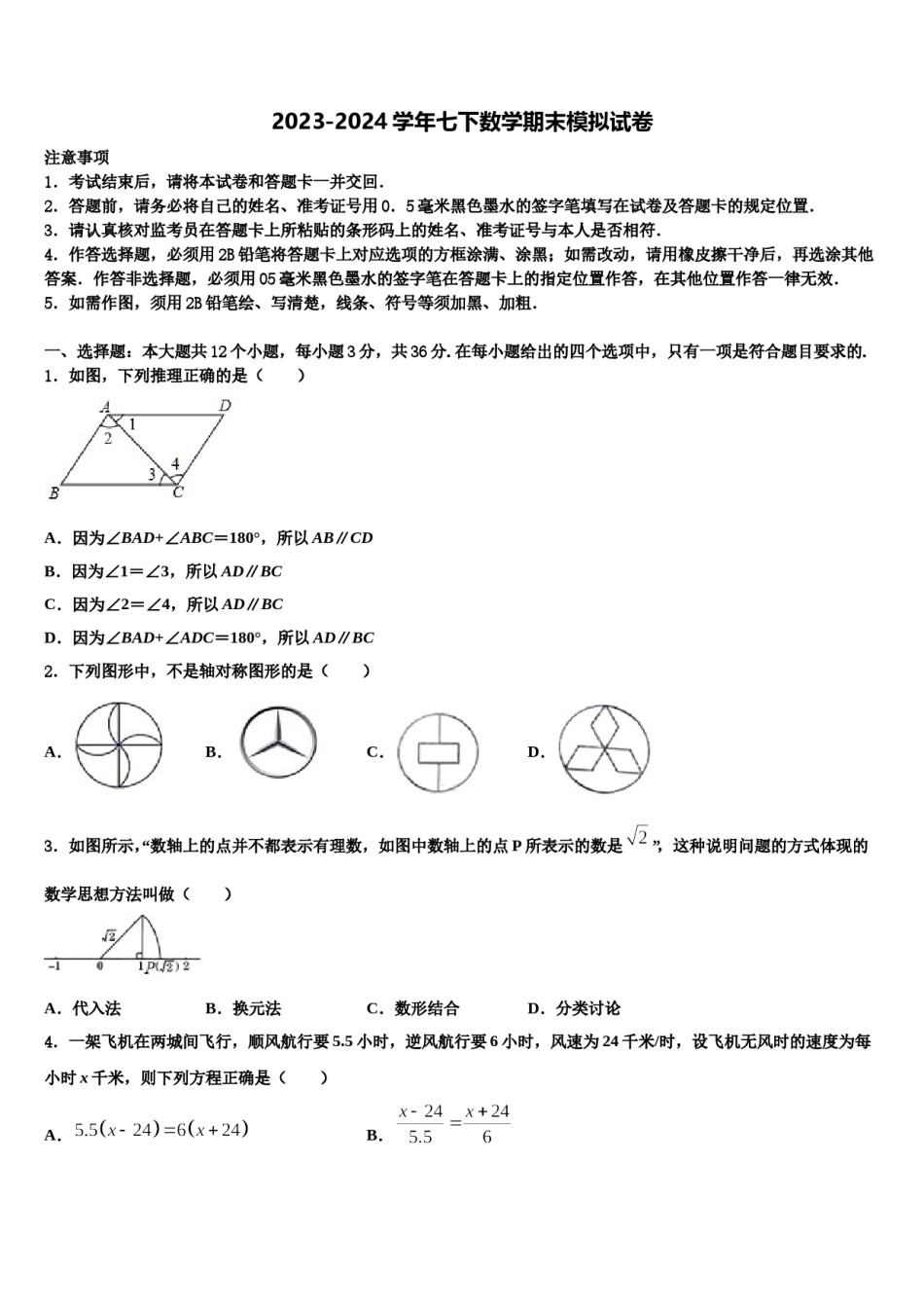 吉林省长春市第二实验学校2024年数学七下期末综合测试模拟试题含解析.doc_第1页