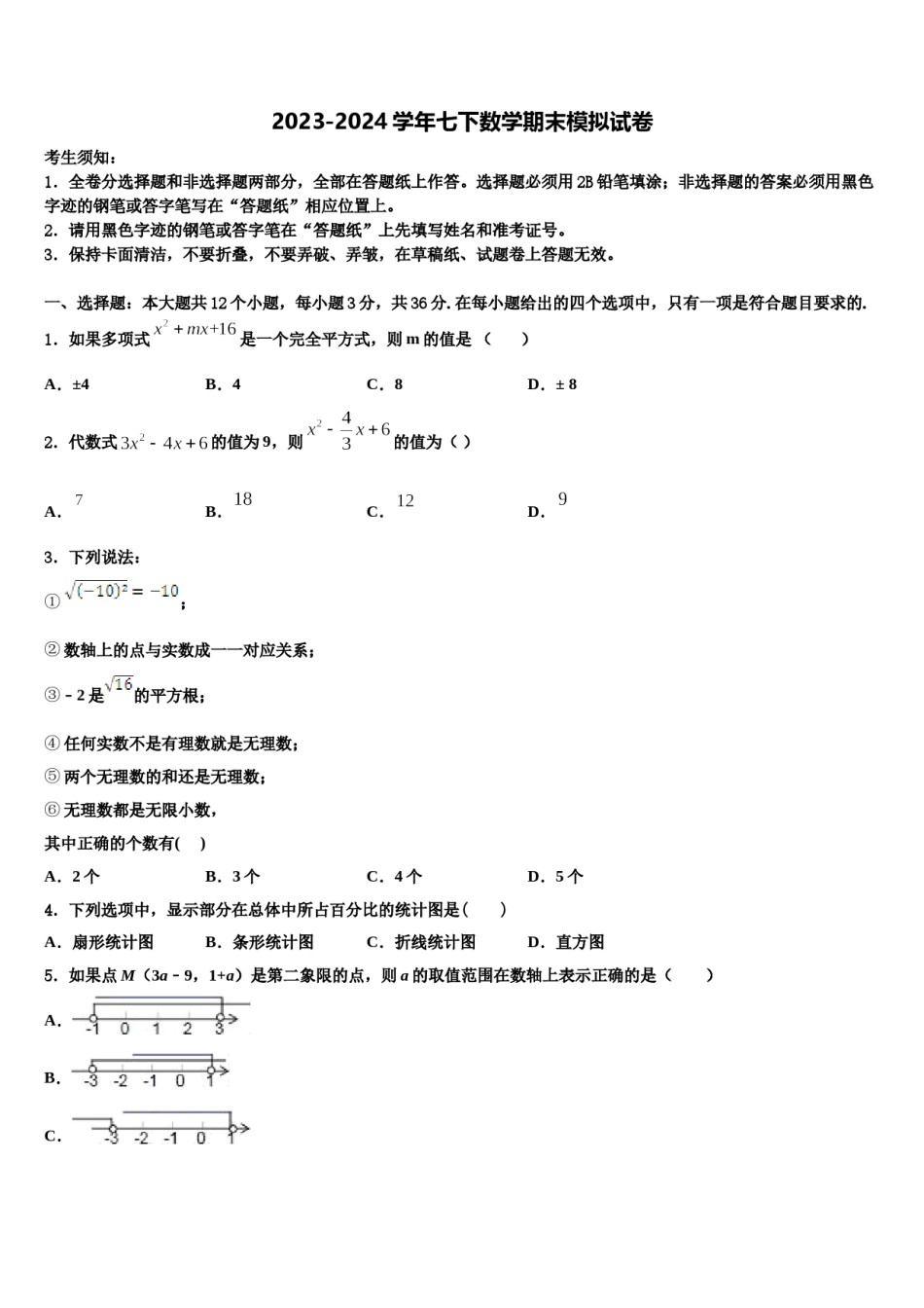 吉林省长春市第八中学2024年七年级数学第二学期期末监测试题含解析.doc_第1页