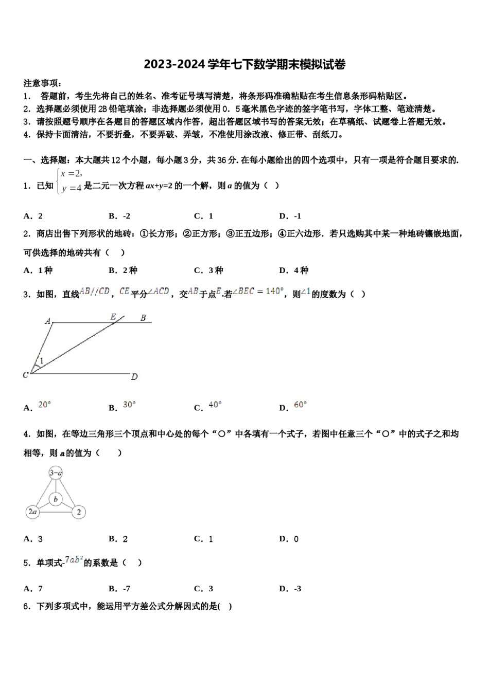 吉林省长春市长春外国语学校2024届数学七下期末质量检测试题含解析.doc_第1页