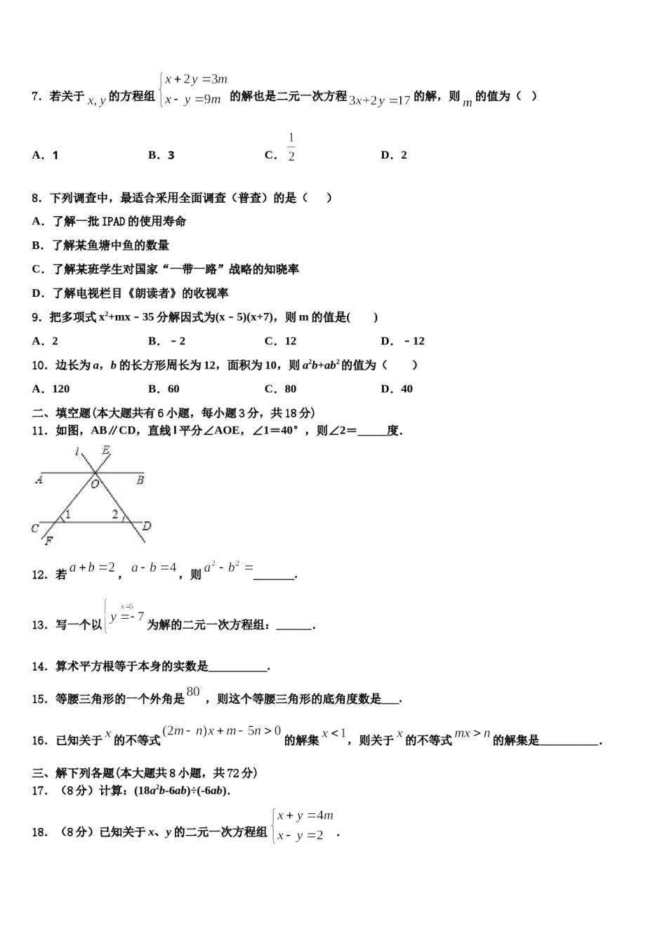 吉林省长春德惠市2023-2024学年七年级数学第二学期期末教学质量检测模拟试题含解析.doc_第2页