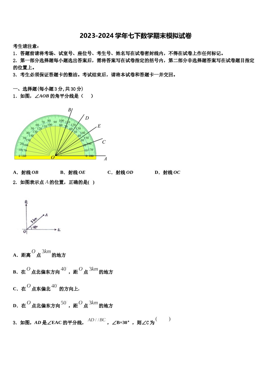 吉林省长春朝阳区六校联考2023-2024学年七下数学期末调研试题含解析.doc_第1页