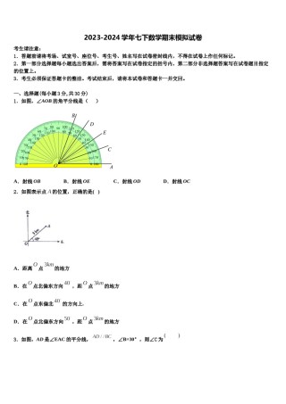 吉林省长春朝阳区六校联考2023-2024学年七下数学期末调研试题含解析.doc