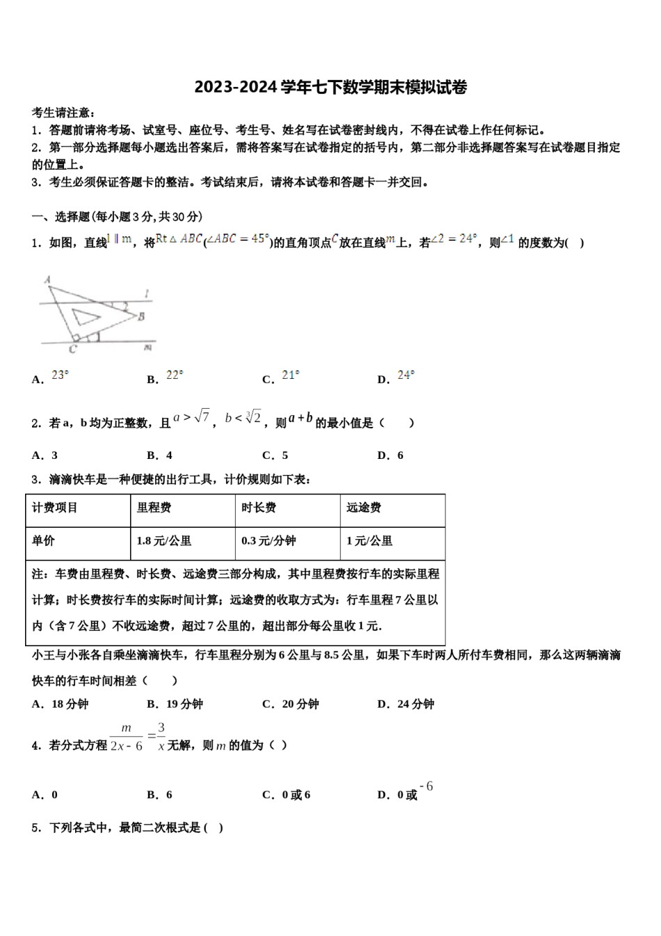 吉林省长春汽开区四校联考2024年七下数学期末质量跟踪监视模拟试题含解析.doc_第1页