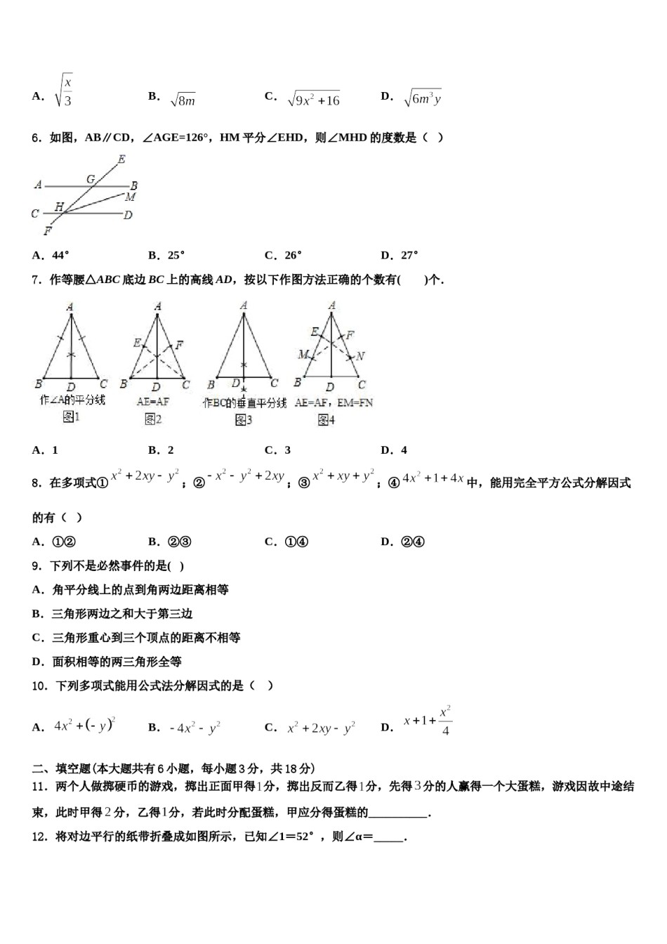吉林省长春汽开区四校联考2024年七下数学期末质量跟踪监视模拟试题含解析.doc_第2页