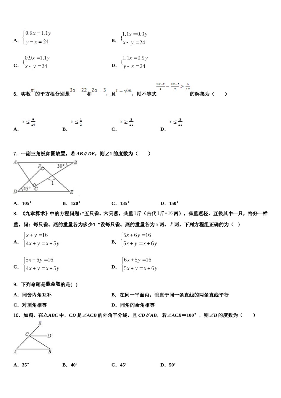 吉林省长春汽车经济技术开发区第九中学2023-2024学年七年级数学第二学期期末综合测试模拟试题含解析.doc_第2页