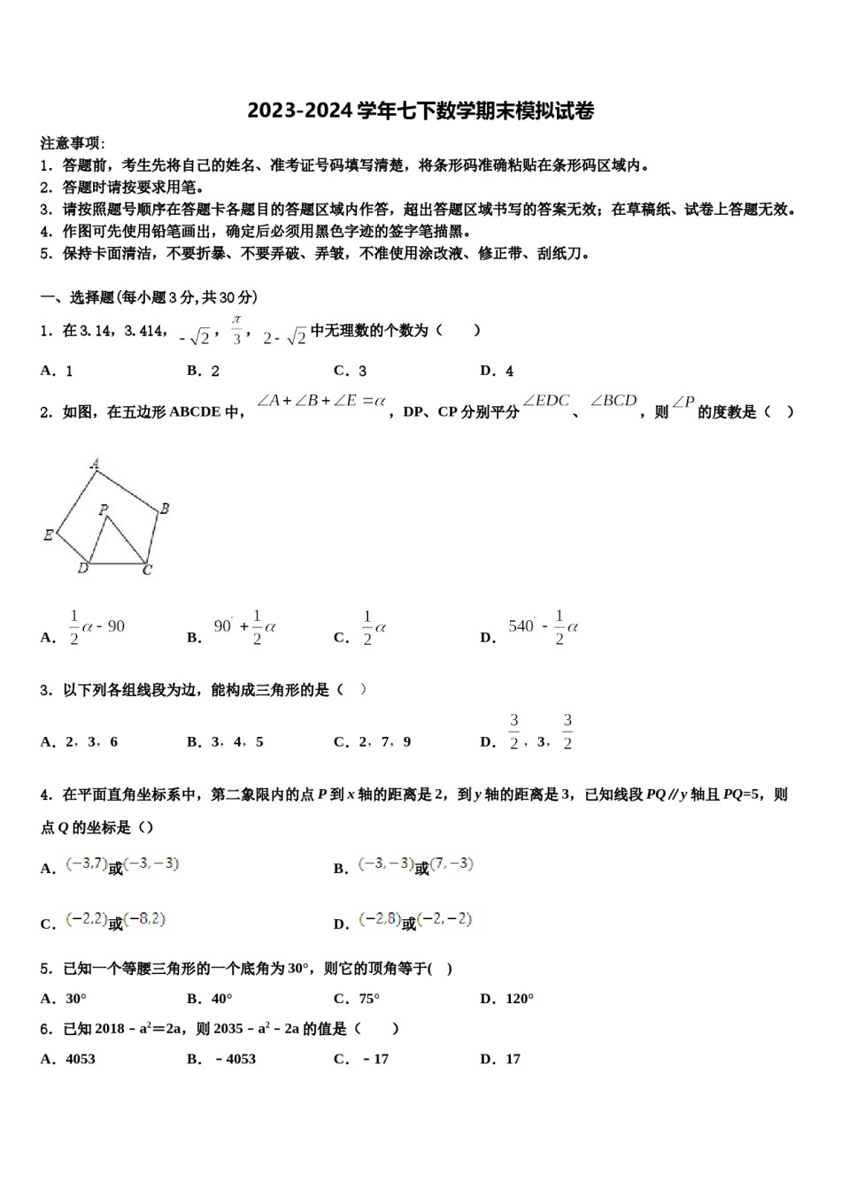吉林省长白县联考2024届七年级数学第二学期期末联考模拟试题含解析.doc_第1页