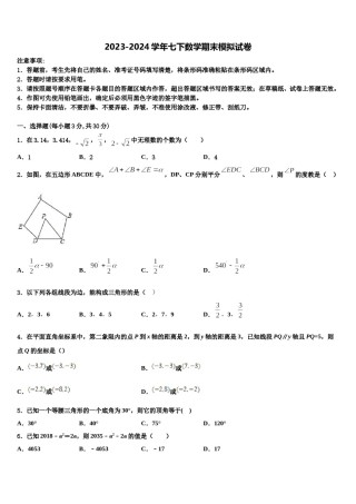 吉林省长白县联考2024届七年级数学第二学期期末联考模拟试题含解析.doc