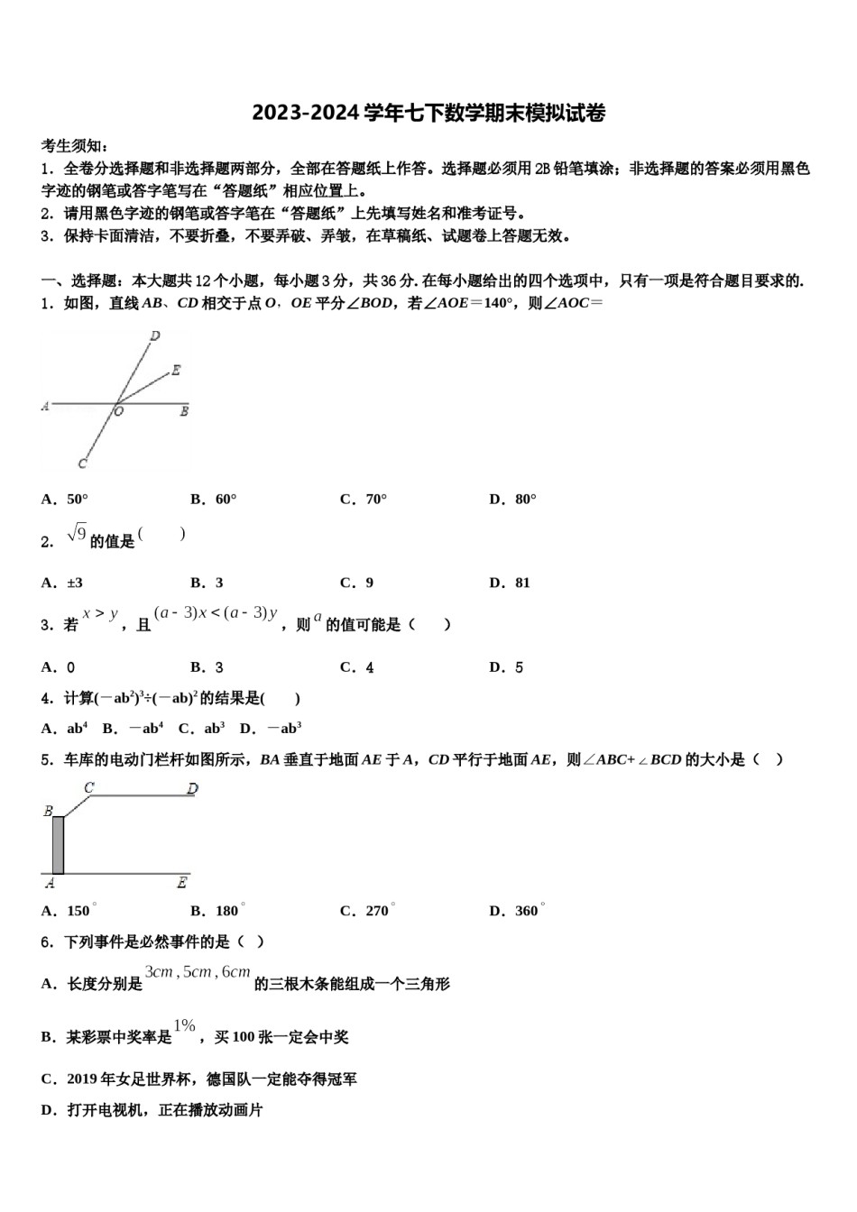 吉林省靖宇县2024届数学七下期末预测试题含解析.doc_第1页