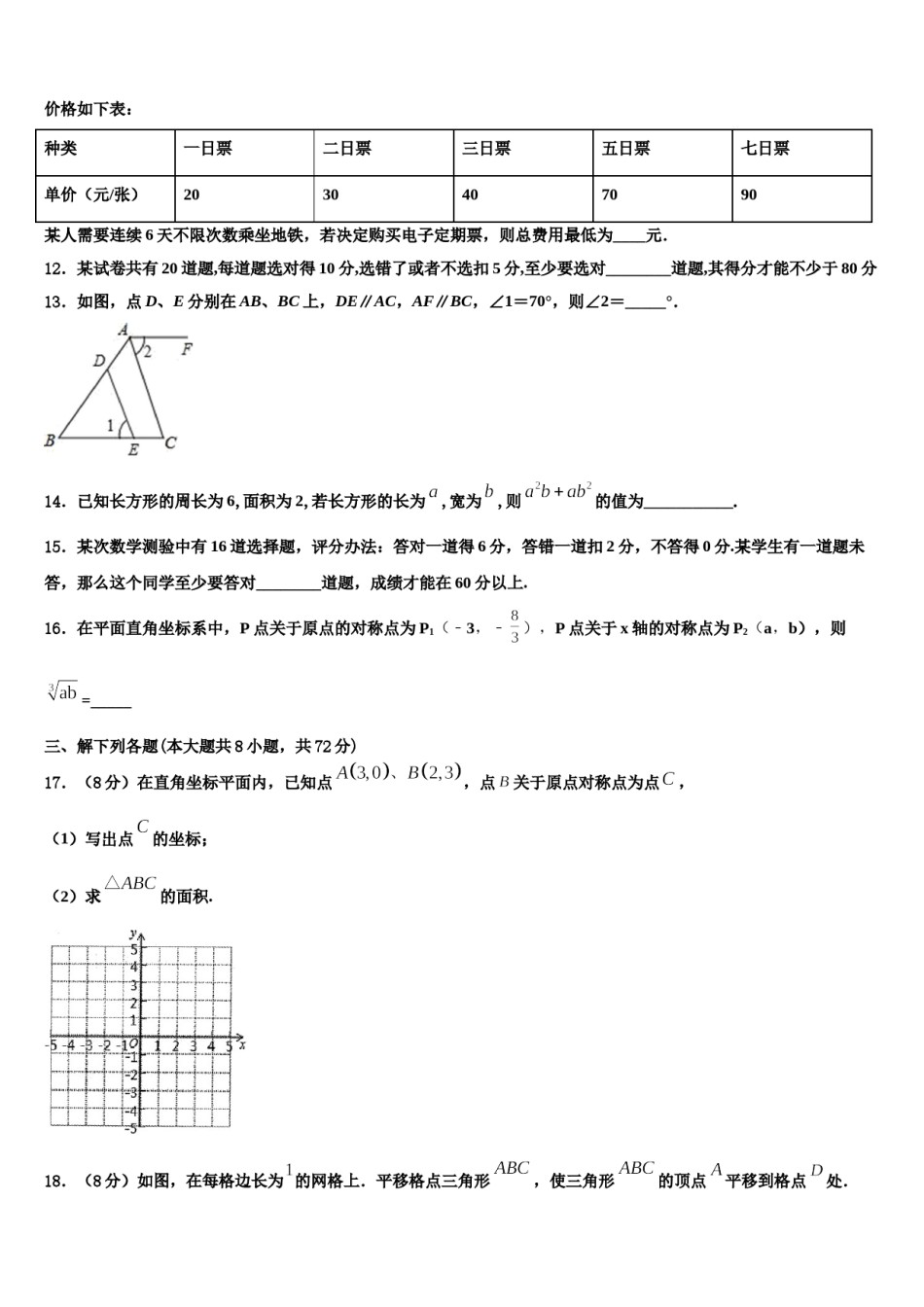 吕梁市重点中学2023-2024学年七下数学期末统考模拟试题含解析.doc_第3页