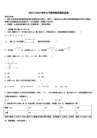 吕梁市重点中学2023-2024学年七下数学期末统考模拟试题含解析.doc