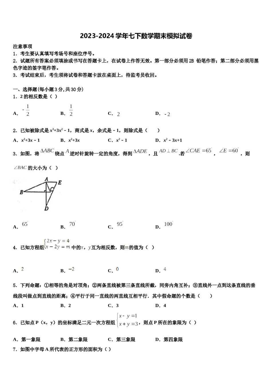 吕梁市重点中学2024年七下数学期末质量跟踪监视试题含解析.doc_第1页