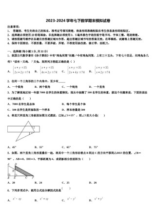 哈尔滨市第六十九中学2023-2024学年数学七下期末联考试题含解析.doc