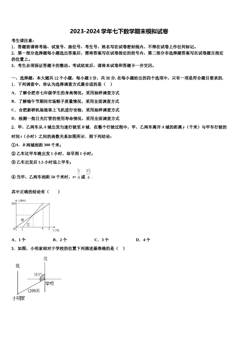 哈尔滨市第六十九中学2024届七年级数学第二学期期末学业水平测试试题含解析.doc_第1页