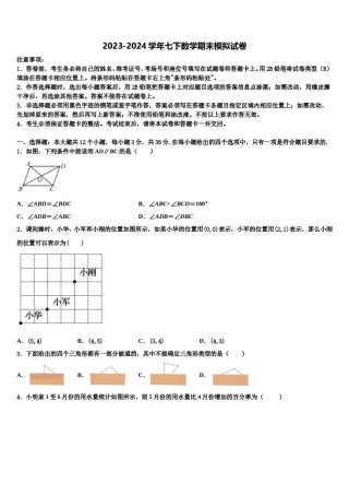 哈尔滨松北区七校联考2024届七下数学期末联考模拟试题含解析.doc