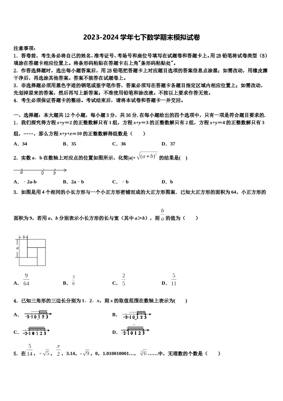 商洛市重点中学2024年七年级数学第二学期期末考试试题含解析.doc_第1页