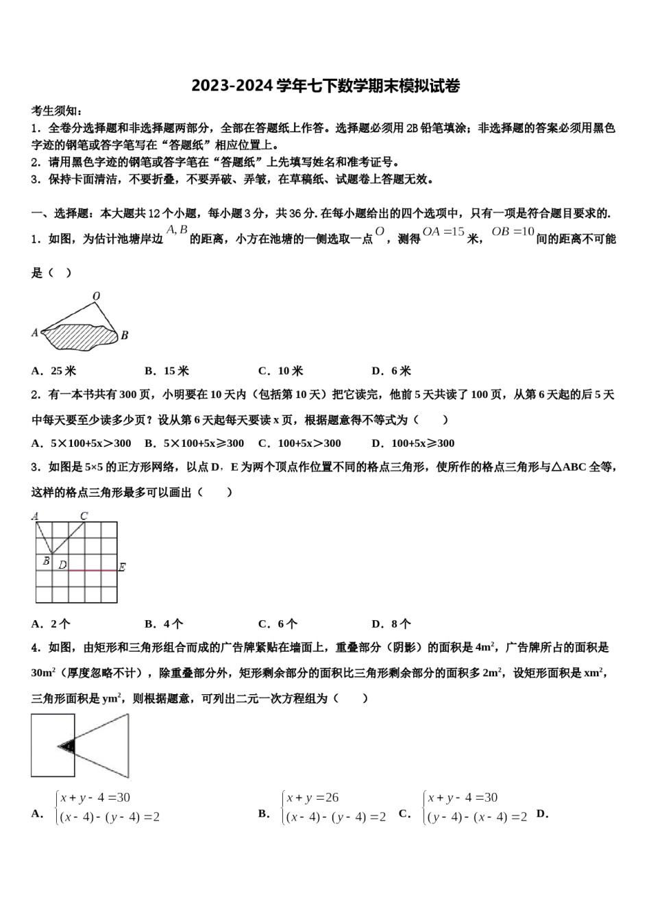 四川南充市嘉陵区2024届数学七下期末经典模拟试题含解析.doc_第1页