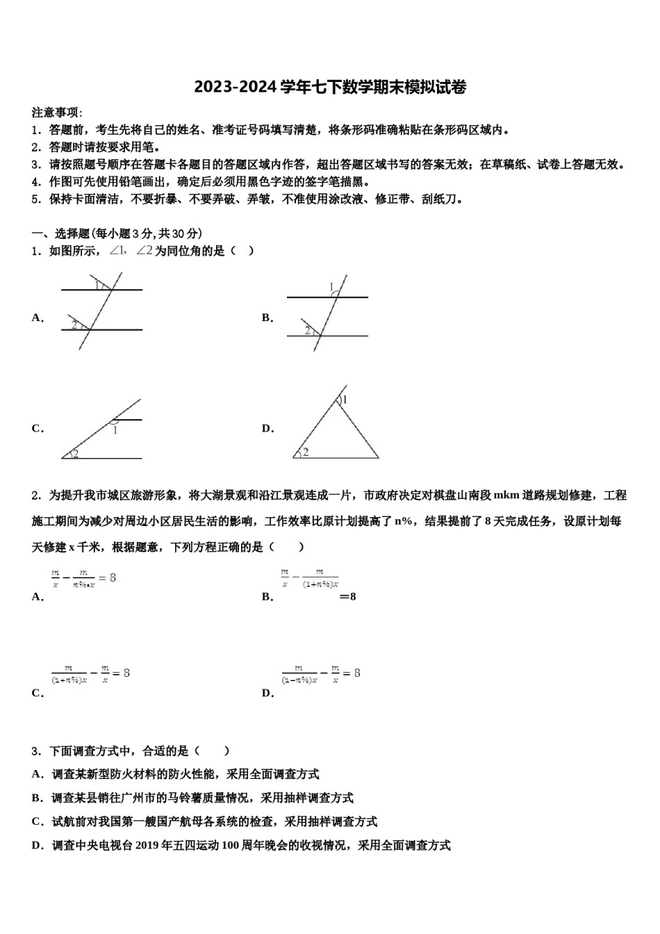 四川广安友谊中学2024届数学七下期末检测试题含解析.doc_第1页