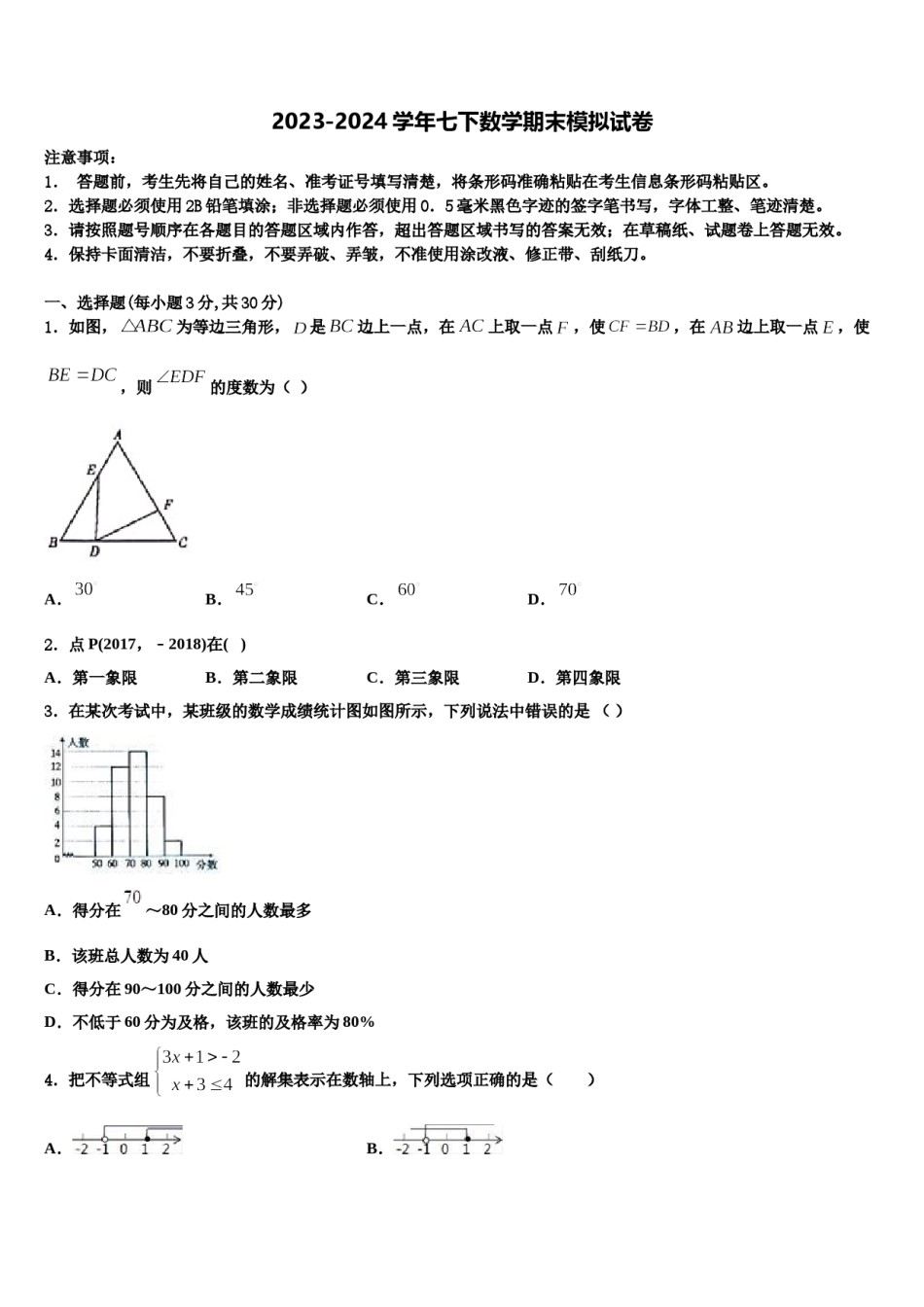 四川广安市2024届七年级数学第二学期期末质量检测模拟试题含解析.doc_第1页