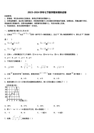 四川成都市武侯区西蜀实验学校2023-2024学年七年级数学第二学期期末学业水平测试模拟试题含解析.doc