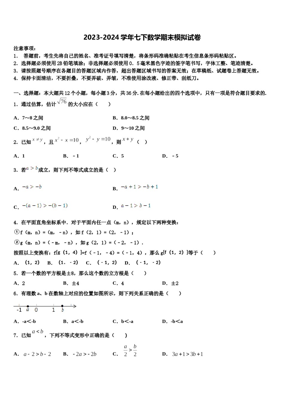 四川成都市武侯区西蜀实验学校2024届七年级数学第二学期期末学业质量监测模拟试题含解析.doc_第1页