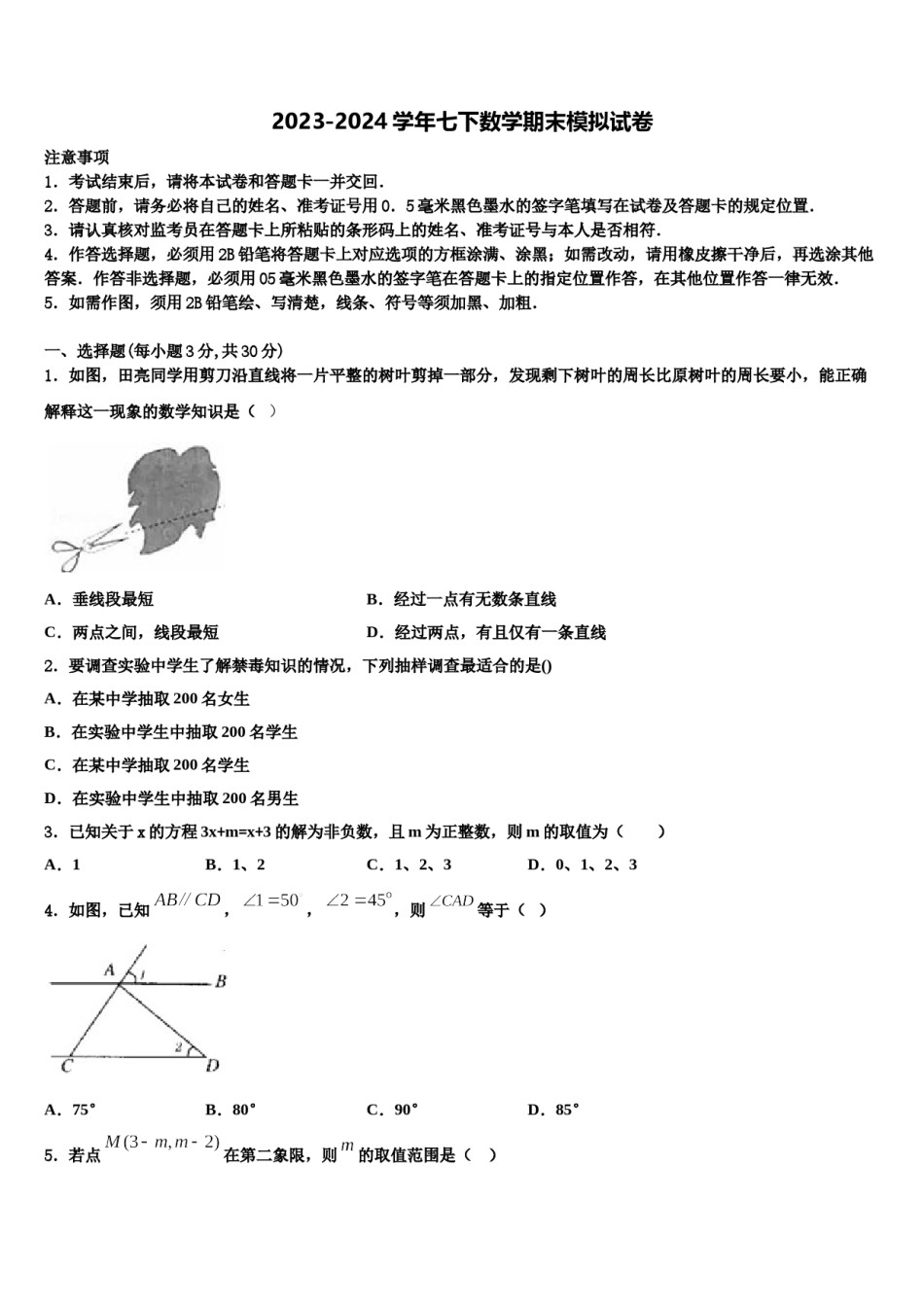 四川成都市武侯区西蜀实验学校2024年七年级数学第二学期期末达标检测模拟试题含解析.doc_第1页