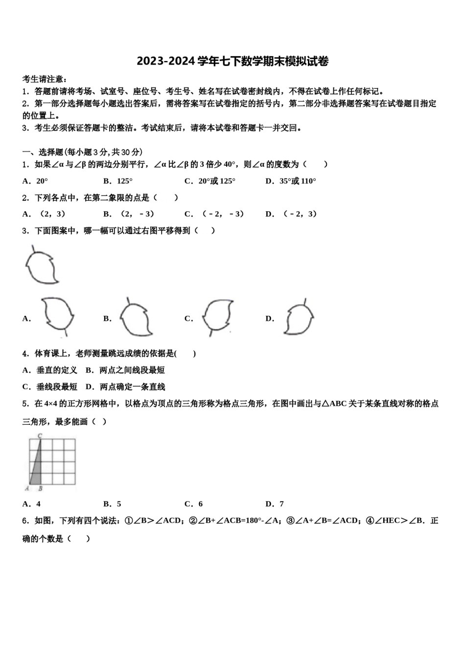 四川渠县联考2023-2024学年七下数学期末监测试题含解析.doc_第1页
