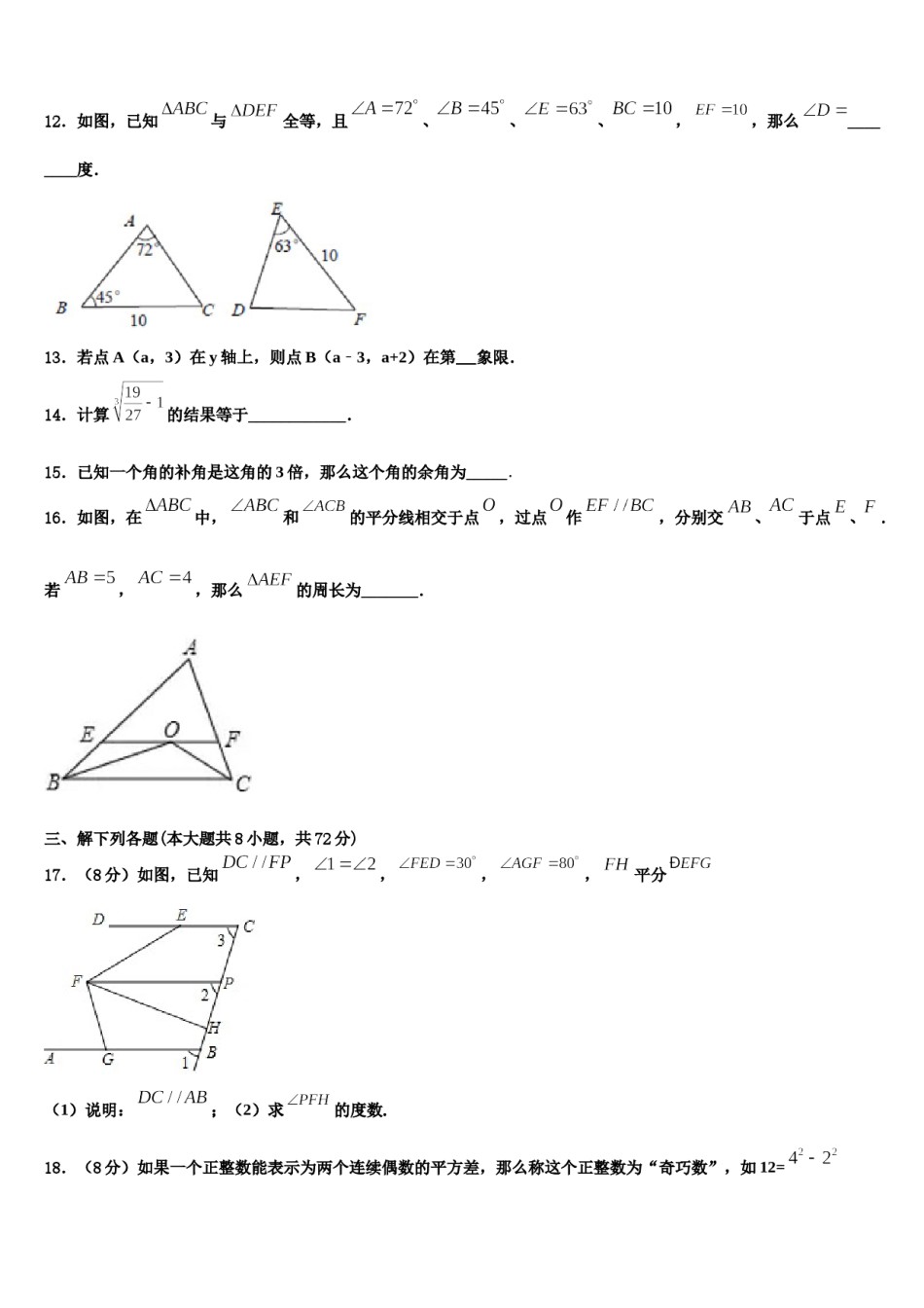 四川渠县联考2023-2024学年七下数学期末监测试题含解析.doc_第3页