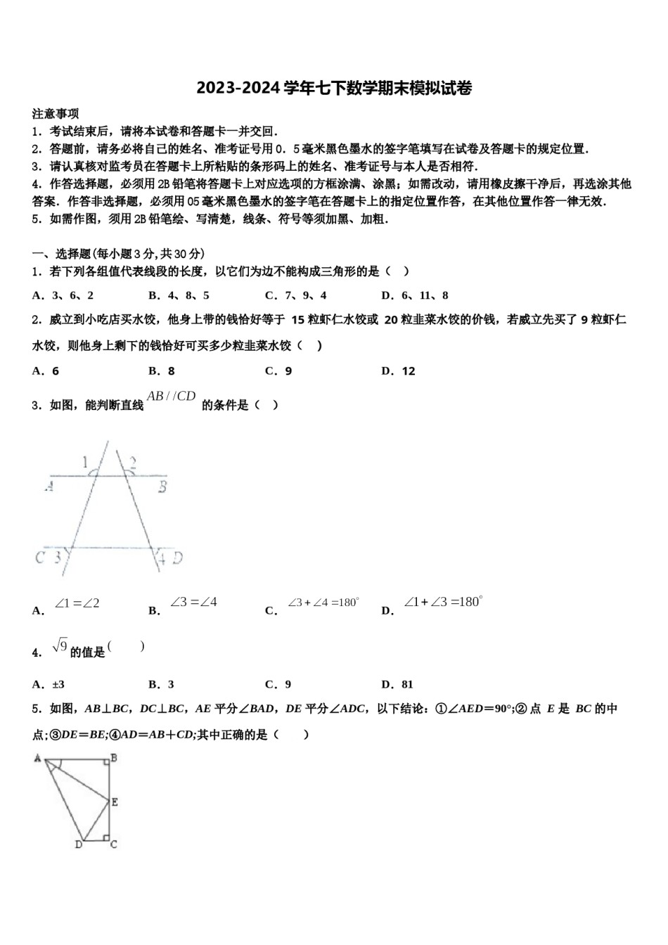 四川渠县联考2024年七年级数学第二学期期末教学质量检测模拟试题含解析.doc_第1页