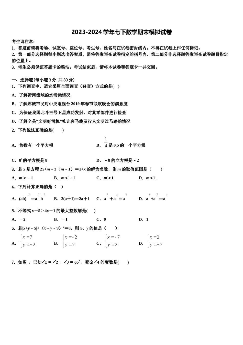 四川省乐山市2024届七年级数学第二学期期末考试模拟试题含解析.doc_第1页