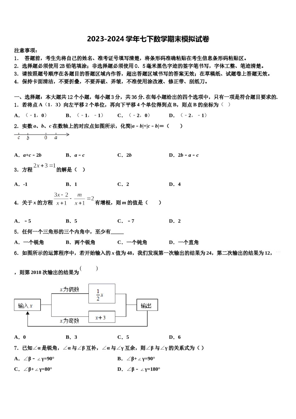 四川省乐山市名校2024届七年级数学第二学期期末学业水平测试试题含解析.doc_第1页