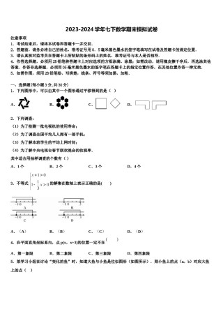 四川省乐山市名校2024年七年级数学第二学期期末经典模拟试题含解析.doc