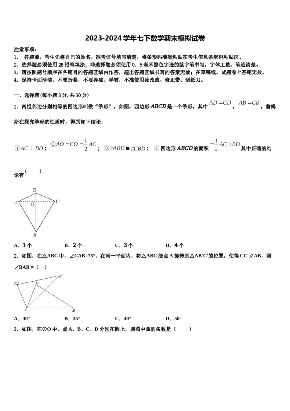 四川省乐山市峨眉山市2024届七下数学期末综合测试模拟试题含解析.doc_第1页