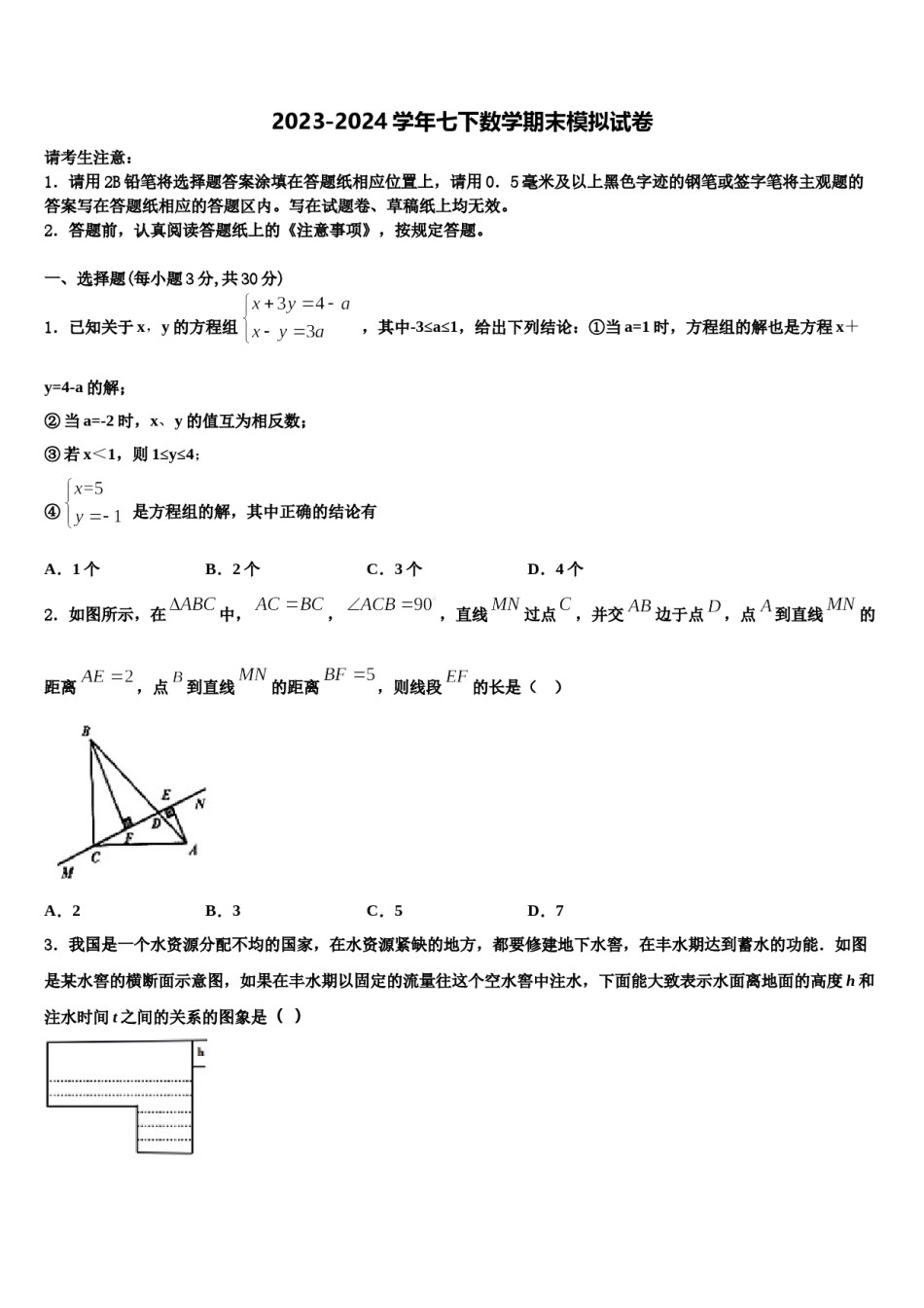 四川省乐山市第七中学2023-2024学年数学七下期末统考模拟试题含解析.doc_第1页