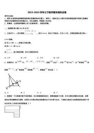 四川省乐山市第七中学2023-2024学年数学七下期末统考模拟试题含解析.doc