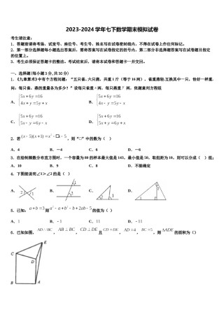 四川省内江市2024年数学七下期末调研模拟试题含解析.doc