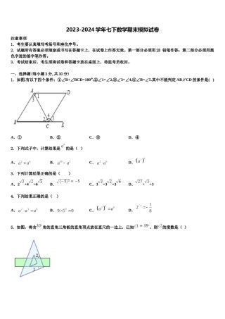 四川省内江市名校2024届数学七下期末调研试题含解析.doc