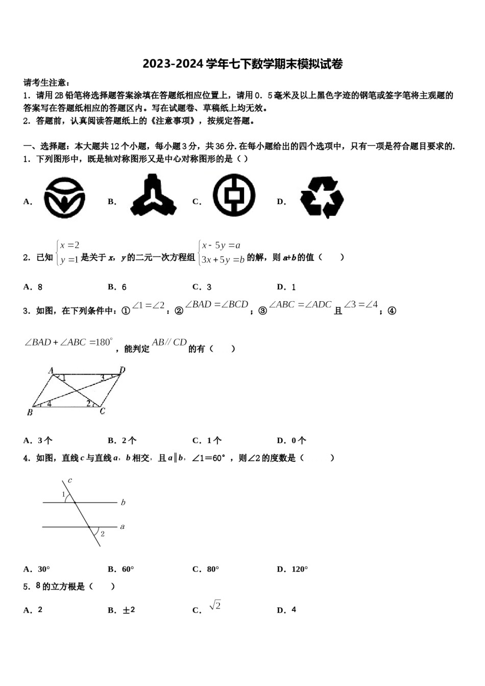 四川省内江市资中学县2024年七年级数学第二学期期末考试模拟试题含解析.doc_第1页