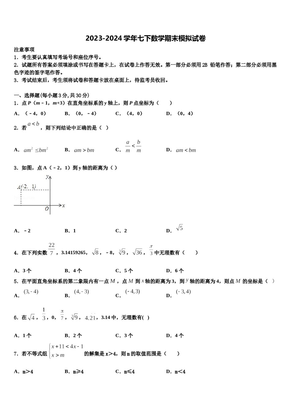 四川省北师大广安实验学校2024届数学七下期末检测试题含解析.doc_第1页