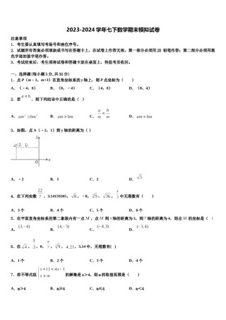 四川省北师大广安实验学校2024届数学七下期末检测试题含解析.doc