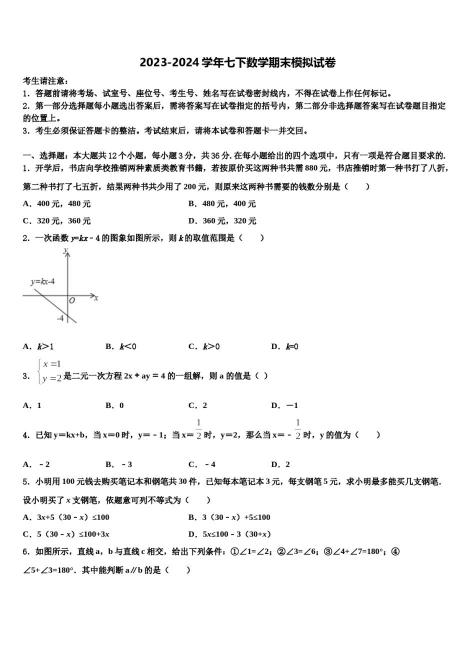 四川省华蓥市第一中学2023-2024学年数学七下期末教学质量检测试题含解析.doc_第1页