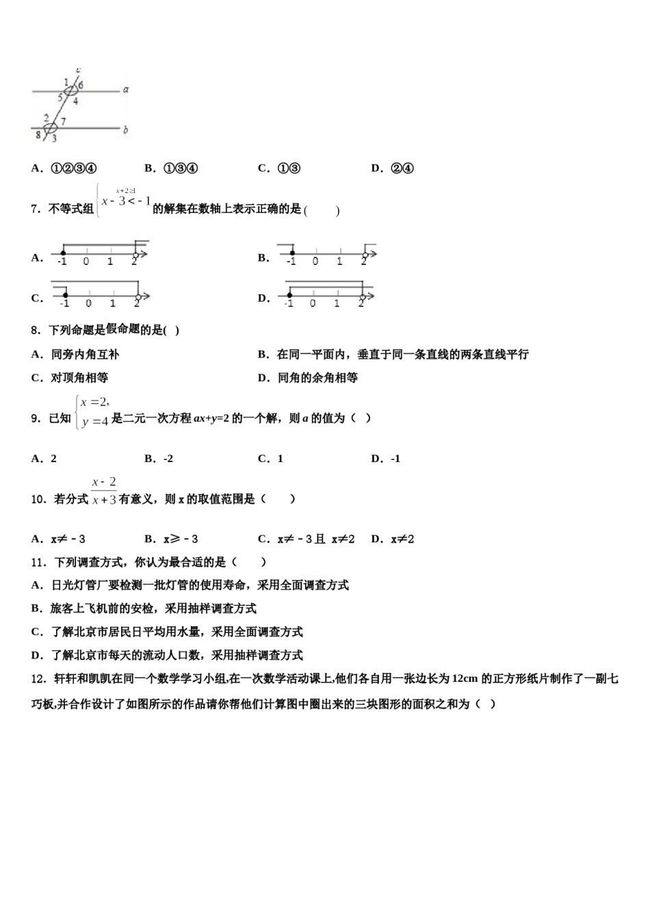 四川省华蓥市第一中学2023-2024学年数学七下期末教学质量检测试题含解析.doc_第2页