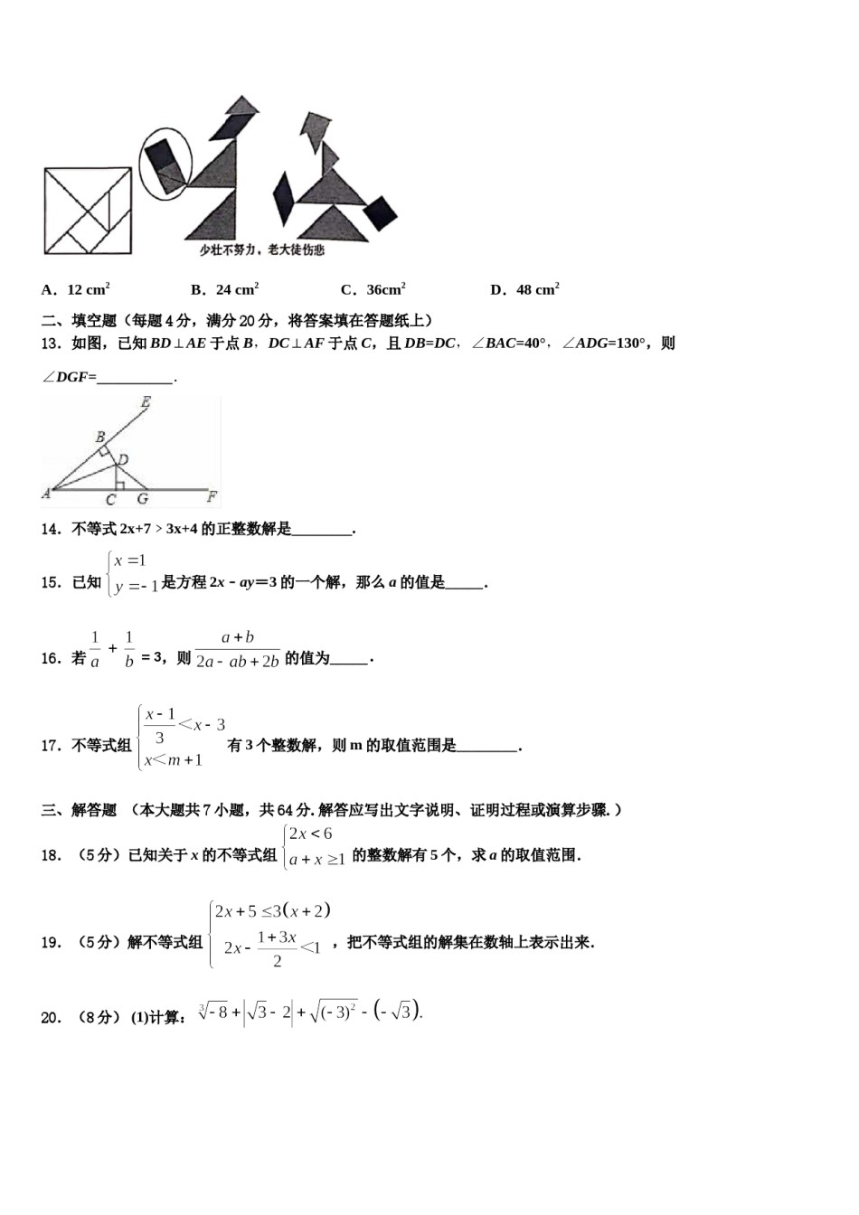四川省华蓥市第一中学2023-2024学年数学七下期末教学质量检测试题含解析.doc_第3页