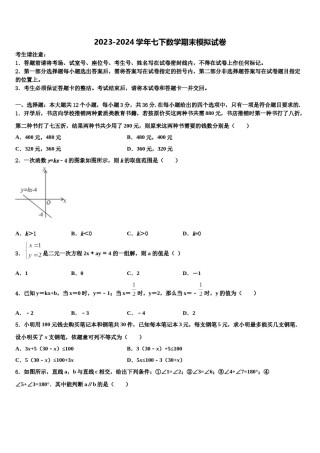 四川省华蓥市第一中学2023-2024学年数学七下期末教学质量检测试题含解析.doc